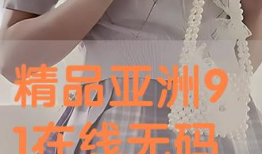 亚洲精品91直播,揭秘热门直播平台的魅力所在